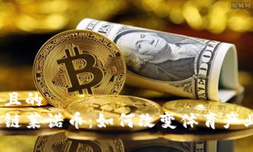 思考一个且的
体育区块链莱诺币:如何改变体育产业的未来?