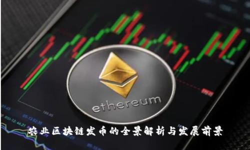 农业区块链发币的全景解析与发展前景