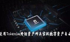 如何使用Tokenim跨链资产网关实现数字资产自由流