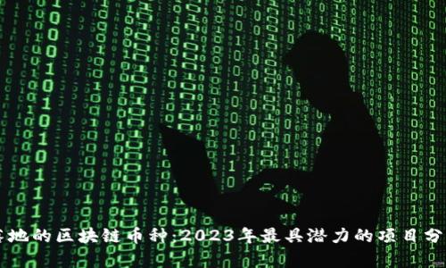 落地的区块链币种:2023年最具潜力的项目分析