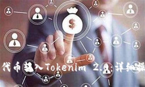 如何将代币转入Tokenim 2.0:详细操作指南