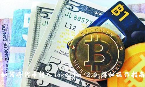如何将代币转入Tokenim 2.0:详细操作指南
