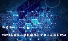 思考且的2023年最新区块链