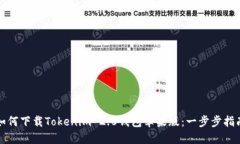 如何下载Tokenim 2.0钱包苹果