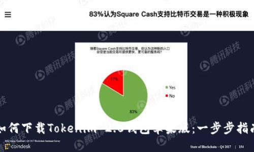 如何下载Tokenim 2.0钱包苹果版:一步步指南