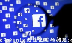 如何解决Tokenim无法使用的