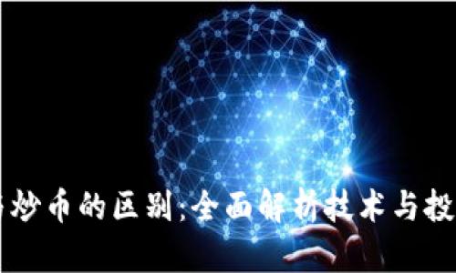 区块链与炒币的区别：全面解析技术与投资的本质