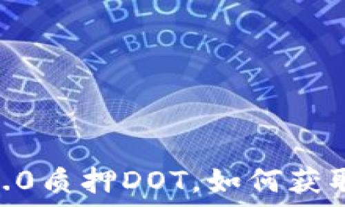 Tokenim 2.0质押DOT,如何获取最大收益?