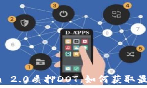 Tokenim 2.0质押DOT,如何获取最大收益?