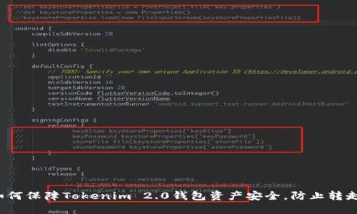 如何保障Tokenim 2.0钱包资产安全,防止转走?