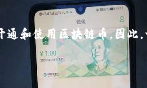 思考用户搜索意图与
在当今金融科技领域,区块链和加密货币的兴起使得许多用户希望了解如何更高效地开通和使用区块链币。因此,一个符合这些需求的应当具备吸引力和信息量。结合广大用户的搜索需求,建议的如下:
如何有效开通与管理区块链币:全面指南