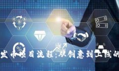 区块链发币项目流程：从