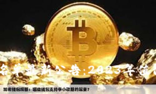 区块链破产名单最新公告：2023年值得关注的项目