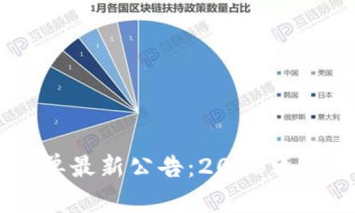 区块链破产名单最新公告：2023年值得关注的项目
