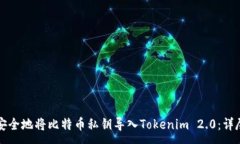 :如何安全地将比特币私钥