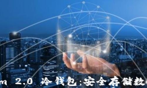 深入解析 Tokenim 2.0 冷钱包:安全存储数字资产的最佳选择