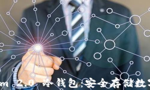 深入解析 Tokenim 2.0 冷钱包:安全存储数字资产的最佳选择