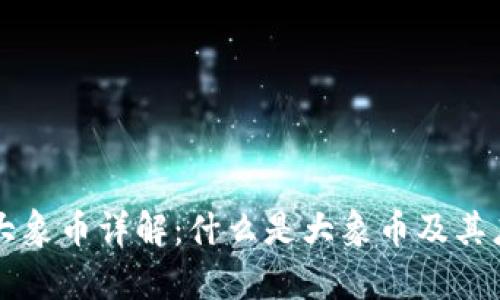 区块链大象币详解:什么是大象币及其应用前景