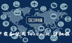 如何下载和使用Tokenim：详