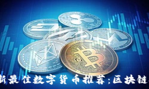 2023年最新最佳数字货币推荐:区块链投资的未来