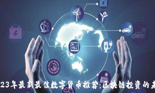 2023年最新最佳数字货币推荐:区块链投资的未来