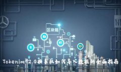 Tokenim 2.0换手机如何导入数