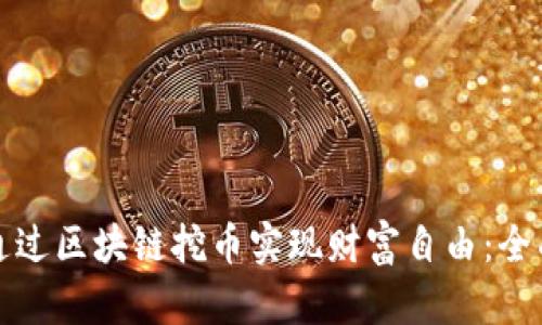 如何通过区块链挖币实现财富自由:全面指南
