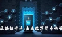 全面解析区块链卡币：未
