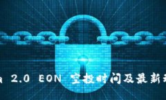 优质Tokenim 2.0 EON 空投时间