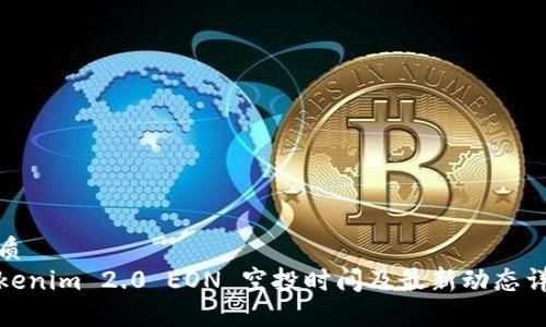 优质
Tokenim 2.0 EON 空投时间及最新动态详解