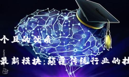 思考一个且的优质
区块链最新模块:颠覆传统行业的技术革新