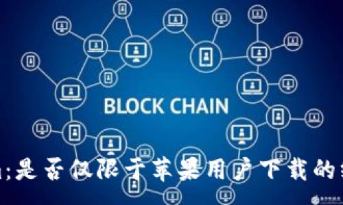 :
Tokenim:是否仅限于苹果用户下载的终极指南