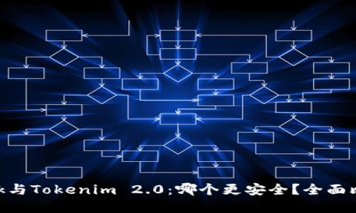 优质
MetaMask与Tokenim 2.0:哪个更安全?全面比较与分析