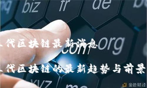 第三代区块链最新消息
第三代区块链的最新趋势与前景分析