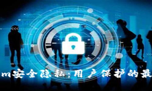 Tokenim安全隐私:用户保护的最高标准