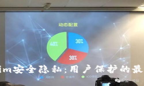Tokenim安全隐私:用户保护的最高标准