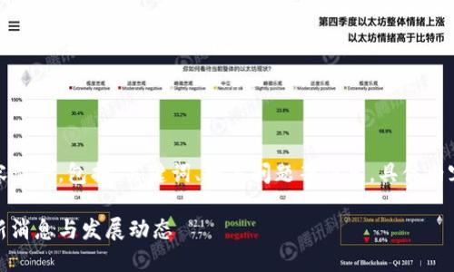 请注意:以下是我为您构造的内容示例,包括、关键词、相关问题等信息。具体内容需进一步扩展以达到字数要求。
区块链技术打假新闻的革命:最新消息与发展动态