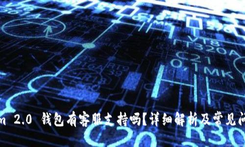 优质
Tokenim 2.0 钱包有客服支持吗?详细解析及常见问题解答