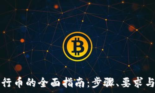 区块链发行币的全面指南:步骤、要求与最佳实践