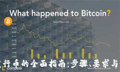区块链发行币的全面指南:步骤、要求与最佳实践