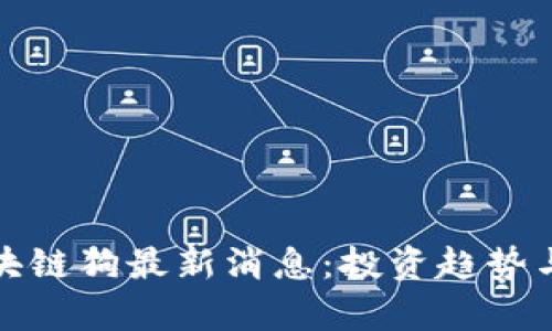 : 华登区块链狗最新消息:投资趋势与市场分析