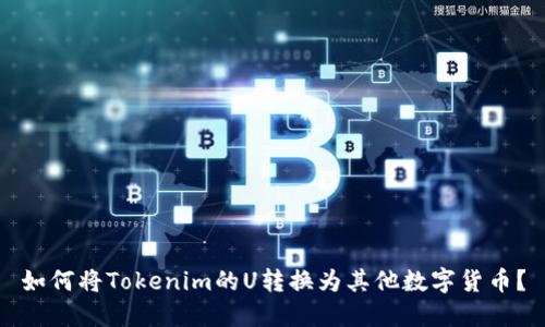 如何将Tokenim的U转换为其他数字货币?