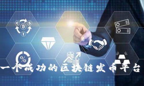 如何搭建一个成功的区块链发币平台:详细指南