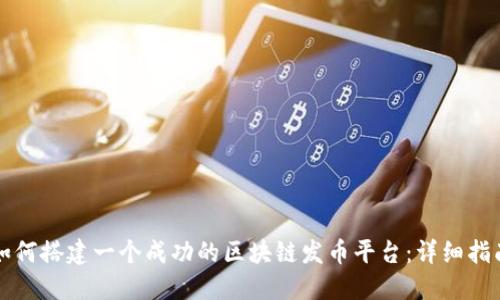 如何搭建一个成功的区块链发币平台:详细指南