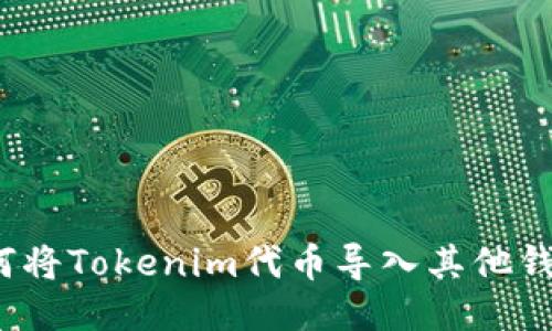 如何将Tokenim代币导入其他钱包?