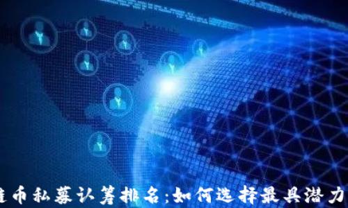 区块链币私募认筹排名:如何选择最具潜力的项目