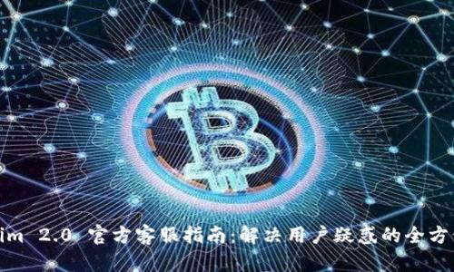 Tokenim 2.0 官方客服指南:解决用户疑惑的全方位支持