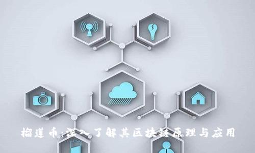 榴莲币:深入了解其区块链原理与应用