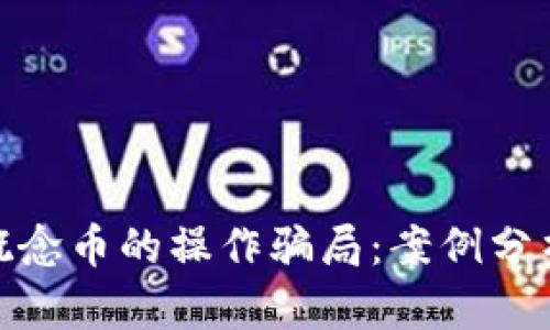 揭秘区块链概念币的操作骗局:案例分析与防范措施