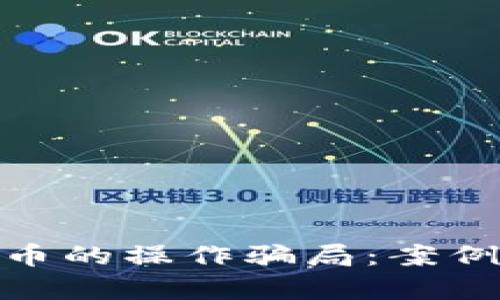 揭秘区块链概念币的操作骗局:案例分析与防范措施